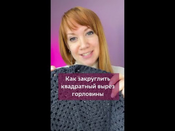 Как закруглить квадратный вырез горловины?  #вязаниекрючком #вязание #одеждакрючком #мотивыкрючком