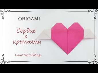 Как сделать оригами сердце с крыльями: валентинка из бумаги