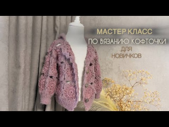 Вяжем Кофточку с Нуля! 