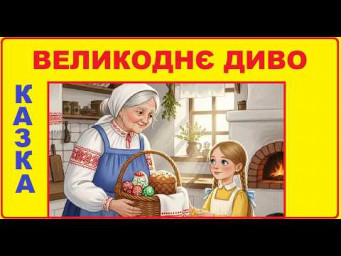 Аудіо - казка на ніч "Великоднє диво" українською мовою