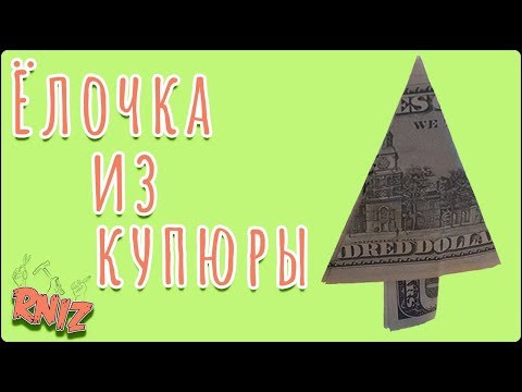 Как сделать ёлочку из денежной купюры.Простая схема оригами.