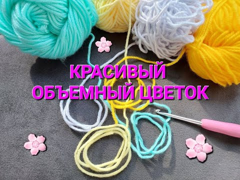 НЕЖНЫЕ ОБЪЕМНЫЕ ЦВЕТЫ! Учимся вязать КРЮЧКОМ! НЕЖНЫЕ ОБЪЕМНЫЕ ЦВЕТЫ! Учимся вязать КРЮЧКОМ!
