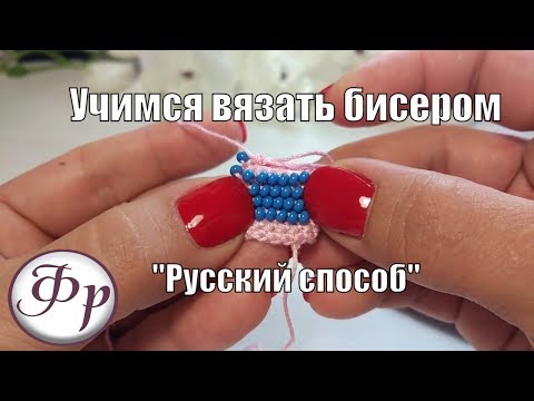 "Русский способ". Уроки вязания бисером для начинающих. "Русский способ". Уроки вязания бисером для начинающих.