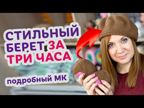Как легко и просто связать берет крючком. Подробный мастер - класс для новичков. Как легко и просто связать берет крючком. Подробный мастер - класс для новичков.