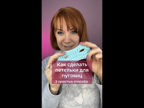 Два способа как сделать петельки для пуговиц #вязание #вязаниекрючком #школавязания #мквязание