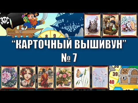 Вышивка крестом. Вышивальная игра "Карточный вышивун" №7 (октябрь 2020)