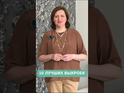10 ЛУЧШИХ ВЫКРОЕК