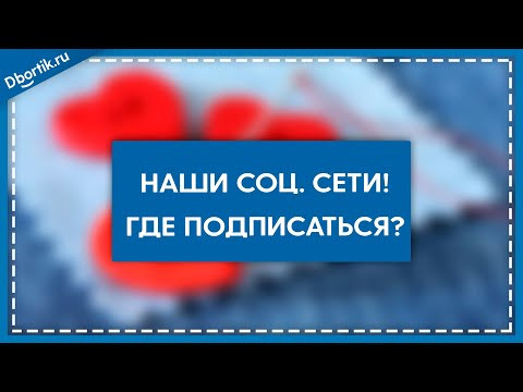 ВАЖНО! НАШИ СОЦ. СЕТИ, ГДЕ ПОДПИСАТЬСЯ? ВАЖНО! НАШИ СОЦ. СЕТИ, ГДЕ ПОДПИСАТЬСЯ?