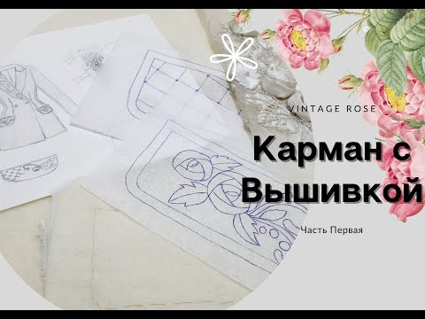 Карманы с вышивкой часть1. Вышивка иглой и выкладной ниткой. Карманы с вышивкой часть1. Вышивка иглой и выкладной ниткой.