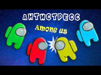Антистресс игрушки / Пупырка Among Us / Pop it Fidgets в космосе
