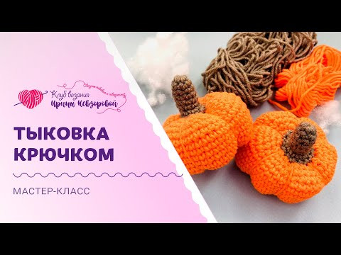 Самый подробный мастер-класс: тыковка крючком | Очаровательная игрушка за пару часов! Самый подробный мастер-класс: тыковка крючком | Очаровательная игрушка за пару часов!