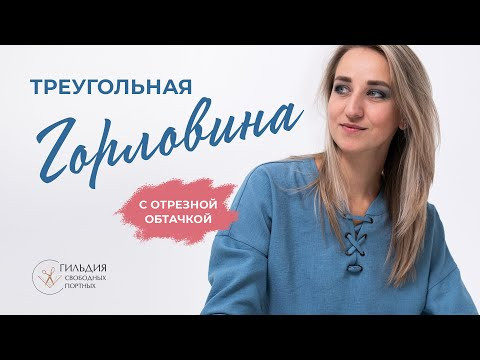 Обработка треугольной горловины с отрезной обтачкой Обработка треугольной горловины с отрезной обтачкой