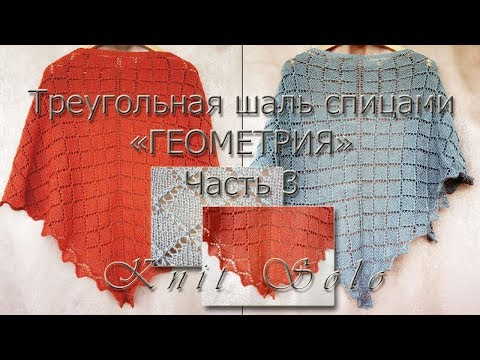 Треугольная шаль спицами с узором ромбы. Шаль "Геометрия". Часть 3: кайма спицами. Knit Solo Треугольная шаль спицами с узором ромбы. Шаль "Геометрия". Часть 3: кайма спицами. Knit Solo