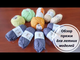 Обзор пряжи для летних топов и кофточек