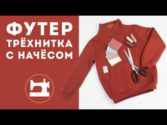 Как шить футер-трёхнитку с начёсом