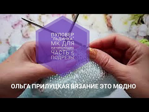 Пуловер "Льдинка", реглан погон, 5 часть. Подрезы. Пуловер "Льдинка", реглан погон, 5 часть. Подрезы.