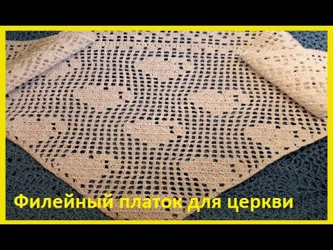 ПЛАТОК в Церковь, Филейное вязание КРЮЧКОМ,crochet shawl (Шаль № 171) ПЛАТОК в Церковь, Филейное вязание КРЮЧКОМ,crochet shawl (Шаль № 171)