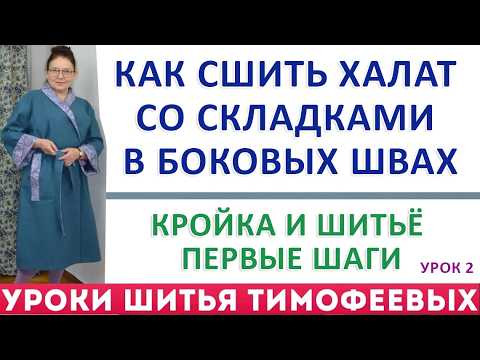 как сшить халат со складками в боковых швах - Тимофеева Тамара - 2 урок . кройка и шитьё первые шаги