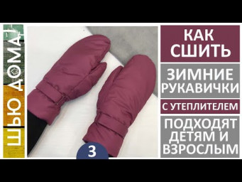 КАК СШИТЬ ЗИМНИЕ РУКАВИЦЫ С УТЕПЛИТЕЛЕМ НА ЛЮБОЙ РАЗМЕР НА МОРОЗНУЮ И СНЕЖНУЮ ПОГОДУ.