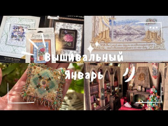 Вышивальный Январь ❄️ 4 финиша и возвращение к Teresa Wentzler