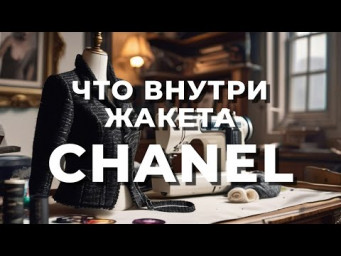 ГЛАВНЫЙ СЕКРЕТ ЖАКЕТОВ ШАНЕЛЬ