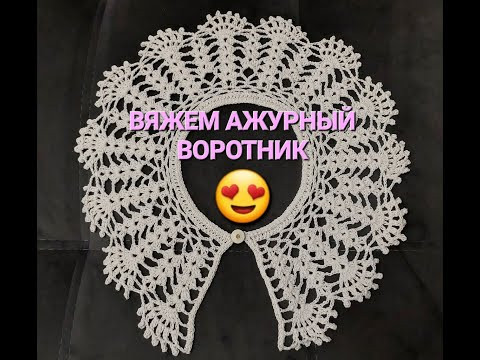 УЧИМСЯ ВЯЗАТЬ КРАСИВЫЙ АЖУРНЫЙ ВОРОТНИК КРЮЧКОМ! УЧИМСЯ ВЯЗАТЬ КРАСИВЫЙ АЖУРНЫЙ ВОРОТНИК КРЮЧКОМ!