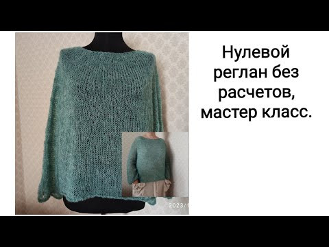 Нулевой реглан без расчетов, мастер -класс, джемпер паутинка, всего 80 грамм. Нулевой реглан без расчетов, мастер -класс, джемпер паутинка, всего 80 грамм.