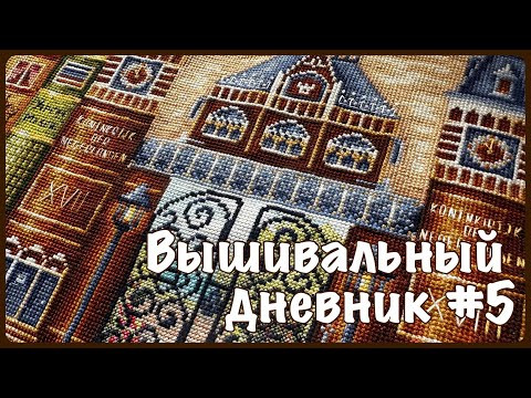 Вышивальный дневник #5: старт и быстрый финиш, ‘Королевство книг» и муки творчества Вышивальный дневник #5: старт и быстрый финиш, ‘Королевство книг» и муки творчества