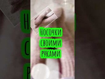 Бесплатный Мастер Класс уже на канале/Вяжем НА 2-Х СПИЦАХ стильные носочки, как у Кевина #shorts