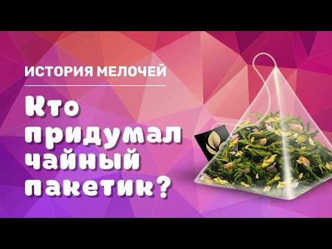 Кто придумал чайный пакетик? / The history of the creation of tea bags / ☕ / ИСТОРИЯ МЕЛОЧЕЙ