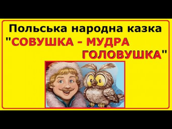 Аудіо-казки на ніч | Польська народна казка "Совушка - мудра головушка" українською мовою