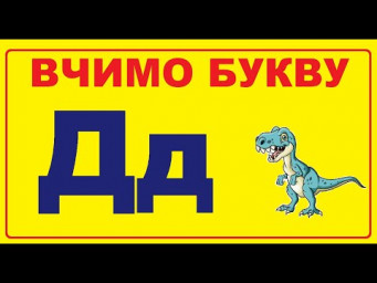 Знайомство з буквою Дд | Вчимо букви разом | Заняття для дошкільнят