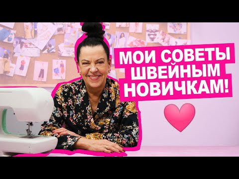 Как ПЕРЕСТАТЬ БОЯТЬСЯ и начать жить - шить? || Хочу Шить Как ПЕРЕСТАТЬ БОЯТЬСЯ и начать жить - шить? || Хочу Шить
