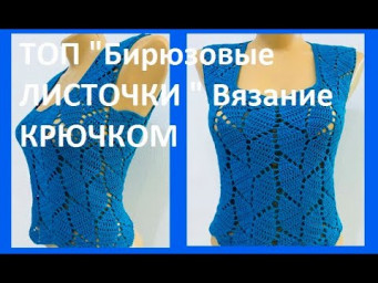 ТОП "Бирюзовые ЛИСТОЧКИ " Вязание КРЮЧКОМ , crochet top ( В № 310)