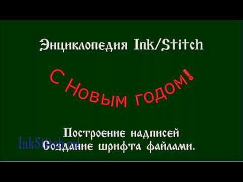 Ink/Stitch шрифты файлами Ink/Stitch шрифты файлами