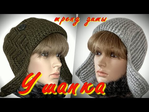 ТРЕНД ЗИМЫ/ВЯЗАНАЯ УШАНКА КРЮЧКОМ/ПО МНОГОЧИСЛЕННЫМ ПРОСЬБАМ/СХЕМА ВЯЗАНИЯ МАКУШКИ/ОБВЯЗКА УШАНКИ ТРЕНД ЗИМЫ/ВЯЗАНАЯ УШАНКА КРЮЧКОМ/ПО МНОГОЧИСЛЕННЫМ ПРОСЬБАМ/СХЕМА ВЯЗАНИЯ МАКУШКИ/ОБВЯЗКА УШАНКИ