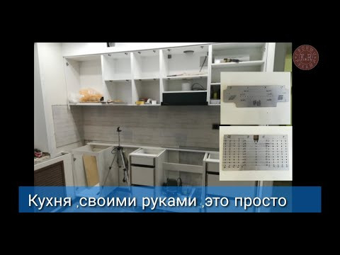 Кухня своими руками (2 часть ) установка фасадов ,установка газлифта,самодельные шаблоны. Кухня своими руками (2 часть ) установка фасадов ,установка газлифта,самодельные шаблоны.