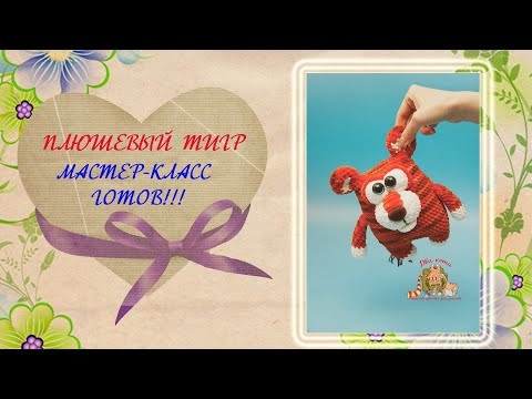 Плюшевый тигр крючком. Мастер-класс. Игрушки крючком. Плюшевый тигр крючком. Мастер-класс. Игрушки крючком.