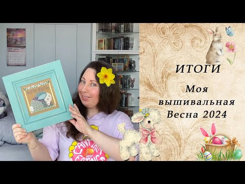 103. Вышивальные Итоги Весны 2024 | Финиши, розыгрыш, подарки, приглашение на встречу! 103. Вышивальные Итоги Весны 2024 | Финиши, розыгрыш, подарки, приглашение на встречу!