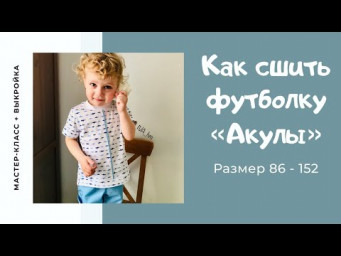 Как сшить футболку "Акулы" /IVA_hm/