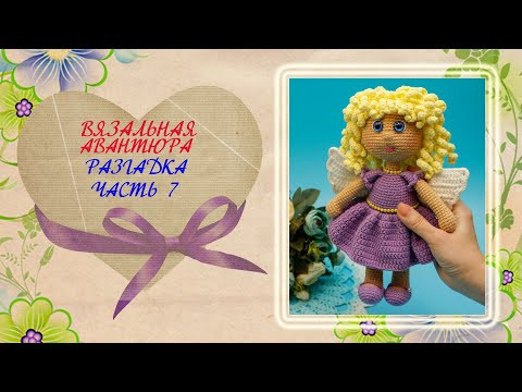 Кукла крючком. Подробный мастер-класс. Вязальная авантюра. Часть 7 Кукла крючком. Подробный мастер-класс. Вязальная авантюра. Часть 7