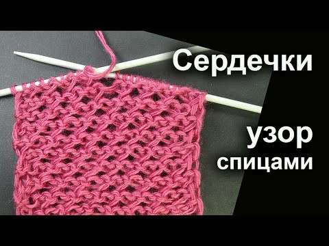 Воздушный узор с сердечками Необычные узоры вязания спицами Воздушный узор с сердечками Необычные узоры вязания спицами
