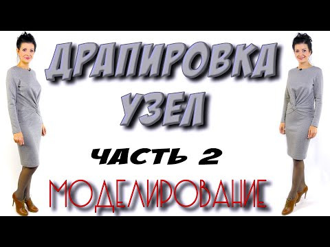 Моделирование ДЖЕМПЕР с узлом ( х драпировка)