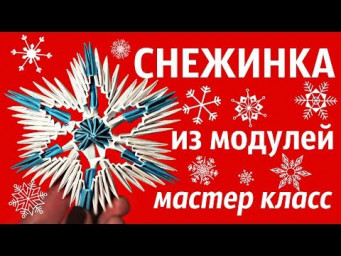 СНЕЖИНКА Из Модулей | Модульное Оригами | Мастер Класс