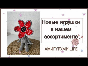 Новые игрушки в нашем ассортименте