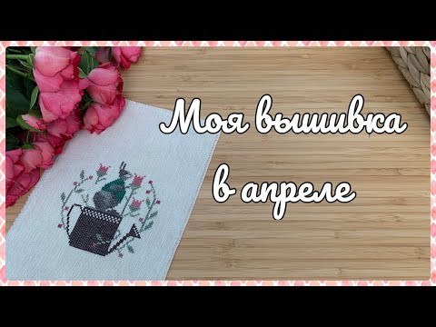 96. Вышивка крестом. Итоги апреля. Mill Hill, Dimensions, Чудесная игла и примитивы.