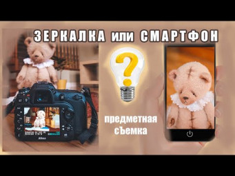 ЗЕРКАЛКА или СМАРТФОНА, что ЛУЧШЕ? ставим эксперимент - РУКОДЕЛЬНЫЙ ютуб - ПРЕДМЕТНАЯ СЪЕМКА