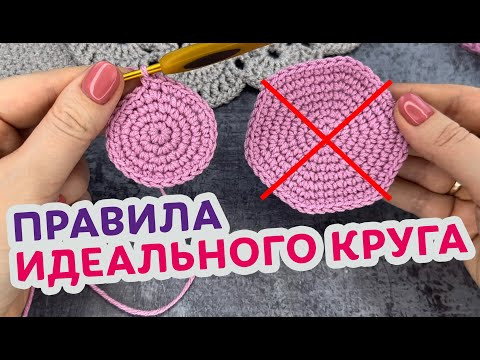 Как вязать идеально ровный круг. Урок вязания круга крючком для новичков. Как вязать идеально ровный круг. Урок вязания круга крючком для новичков.
