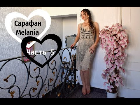 Сарафан,,Melania,,МК. Обвязка края,планки... Oбзор готового изделия;)) Сарафан,,Melania,,МК. Обвязка края,планки... Oбзор готового изделия;))