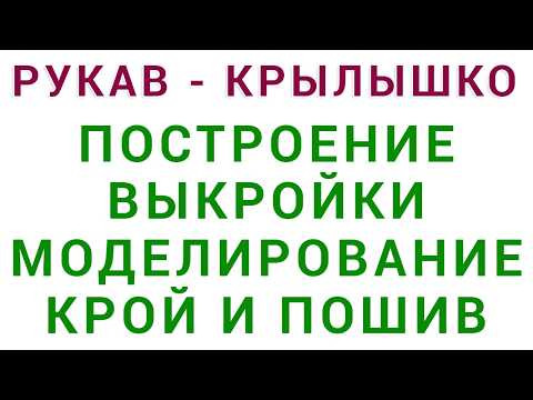 рукав крылышко построение выкройки моделирование, крой и пошив бесплатные уроки шитья Тимофеев рукав крылышко построение выкройки моделирование, крой и пошив бесплатные уроки шитья Тимофеев